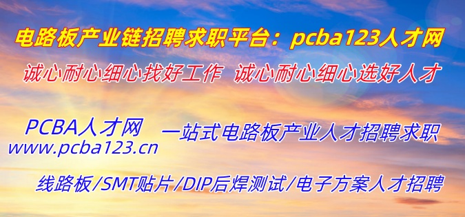 PCBA電路板人才網首頁幻燈PC端01